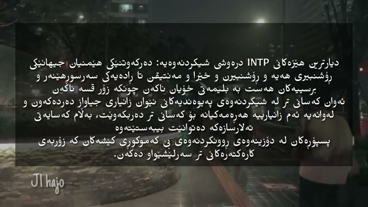 تایبەت بە「intp」 🖤📎 J1_HAJO