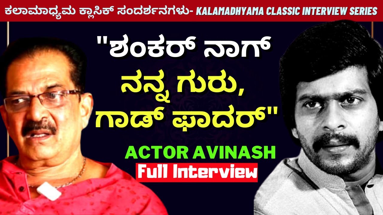 'ಶಂಕರ್ ನಾಗ್ ನನ್ನ ಗುರು, ಗಾಡ್ ಫಾದರ್'-ಹಿರಿಯ ನಟ ಅವಿನಾಶ್'-Actor Avinash & Doddarange Gowda Full Interview