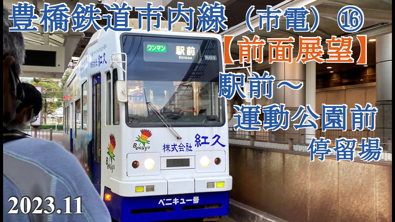 豊鉄市内線⑯【前面展望】駅前～ 運動公園前