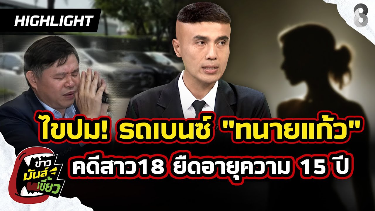 อ.ช้าง ไขปม! รถเบนซ์ 
