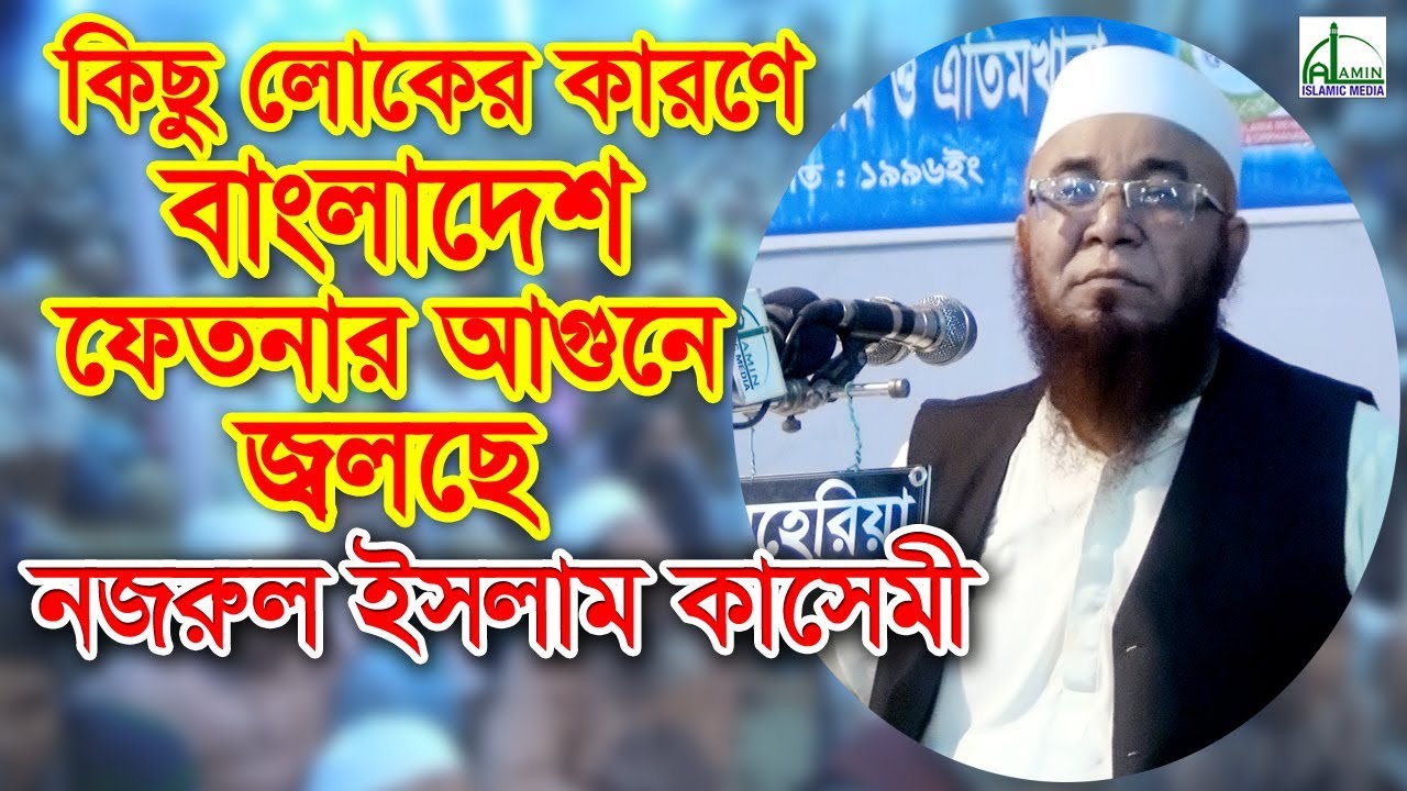 কিছু লোকের কারণে বাংলাদেশ ফেতনার আগুনে জ্বলছে | মুফতি নজরুল ইসলাম কাসেমী |Mufti Nazrul Islam Kashemi