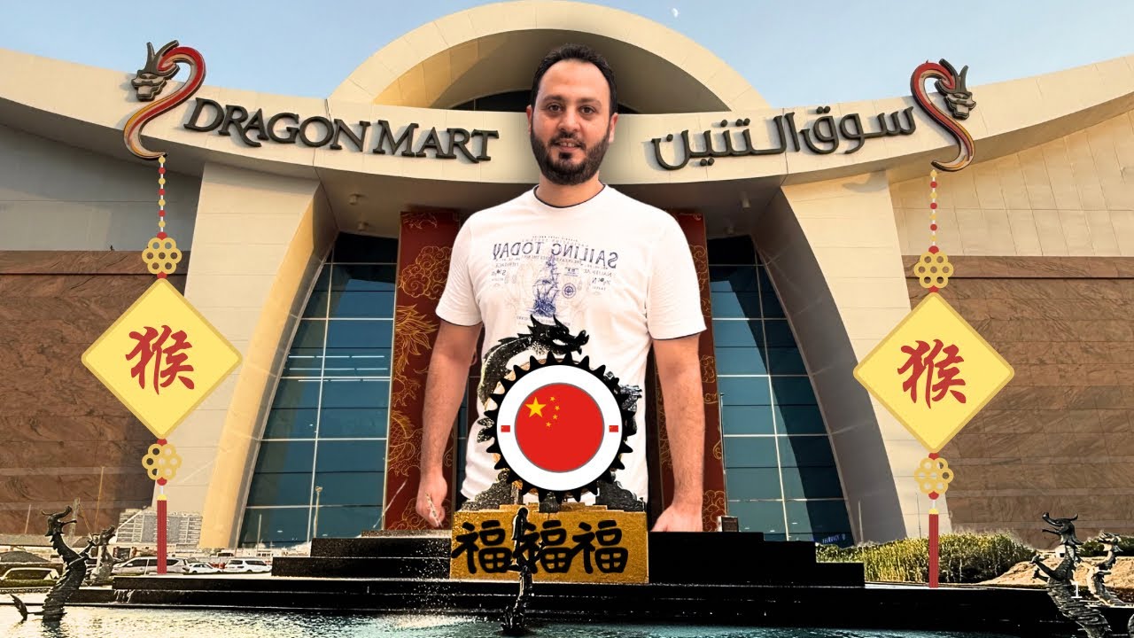 من هنا بيشتروا التجار في الإمارات 😱🔥 | جولة داخل السوق الصيني (Dragon Mart)