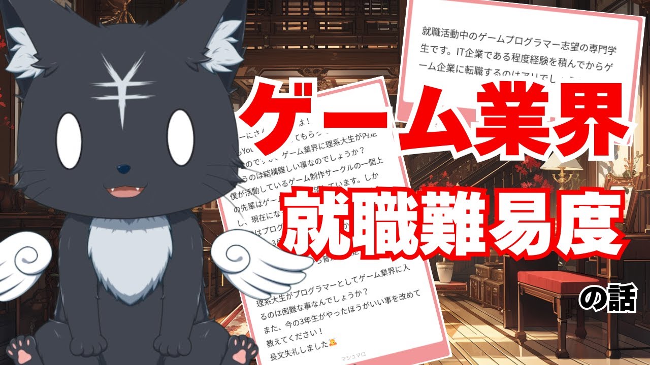 【ゲーム業界】就職難易度は高い？実情をお答えします【マシュマロ】