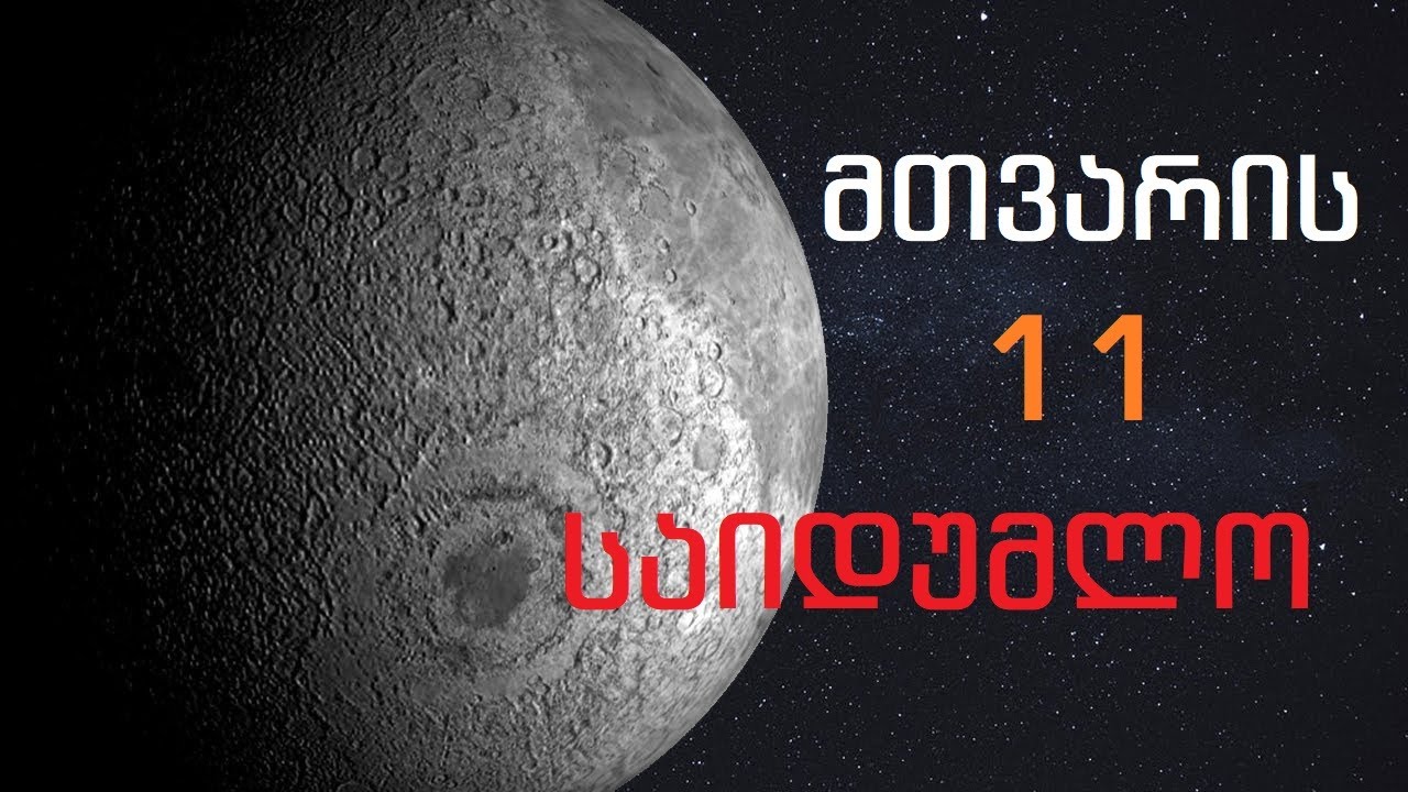 მთვარის 11 საიდუმლო