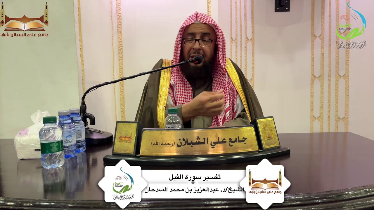 محاضرة بعنوان: تفسير سورة الفيل لفضيلة الشيخ/ د.عبدالعزيز بن محمد السدحان