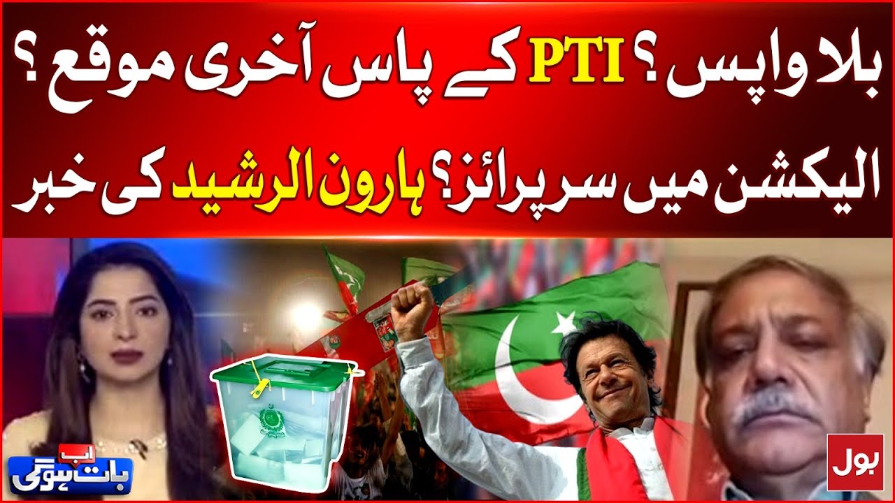 PTI Bat Symbol Return? | Last Chance For PTI? | General Elections 2024 | Haroon ur Rasheed Analysis