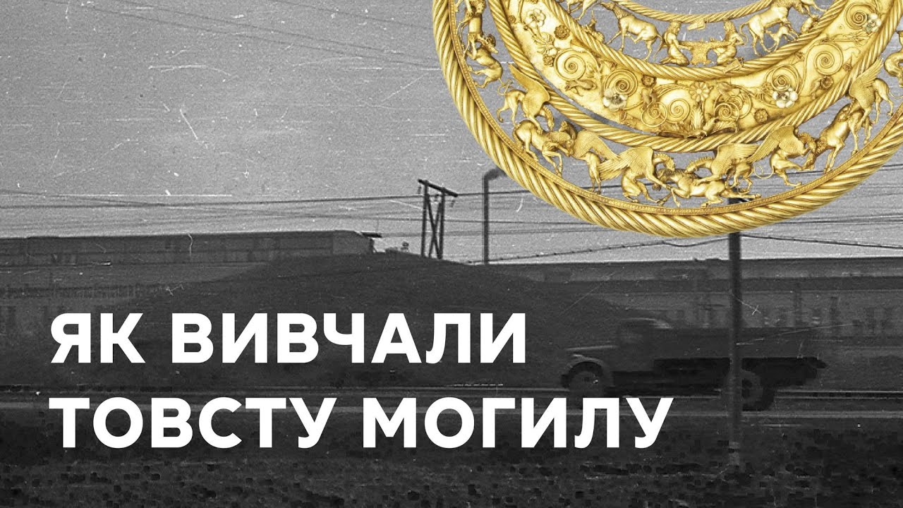 Історія вивчення Товстої Могили