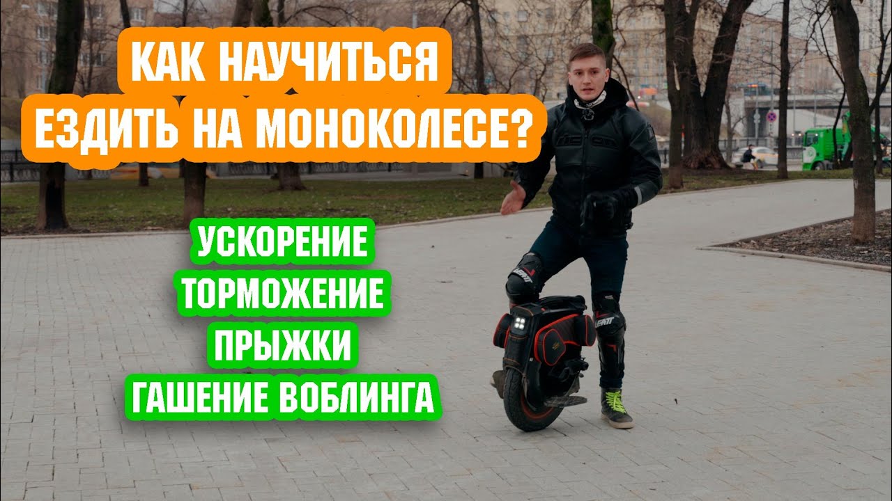 Как научиться ездить на моноколесе? Базовые упражнения, прыжки, торможение, разгон.