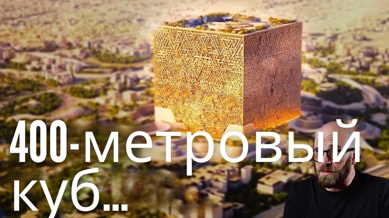 Безумный план Саудовской Аравии: построить гигантский куб Мукааб