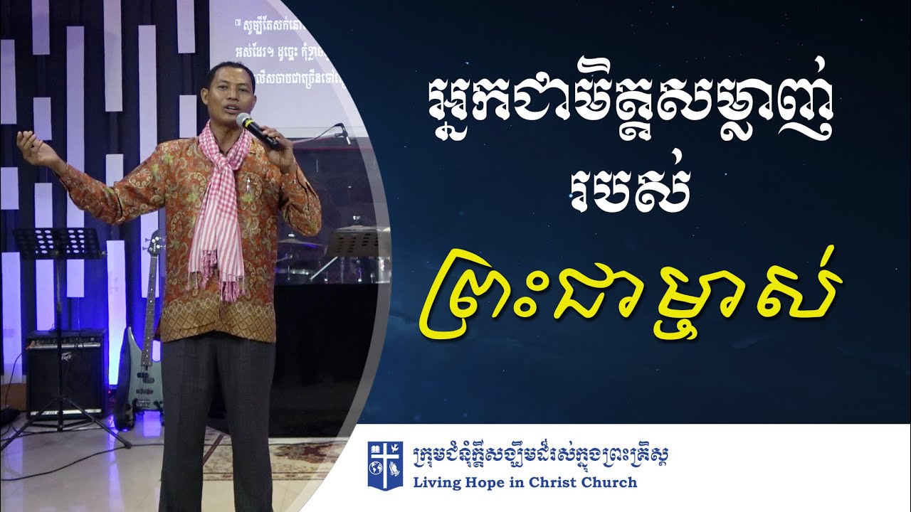 អ្នកជាមិត្តសម្លាញ់របស់ព្រះជាម្ចាស់ | លោកគ្រូគង្វាល ខឹម សានិត | ទូរស័ព្ទ  012 387 127