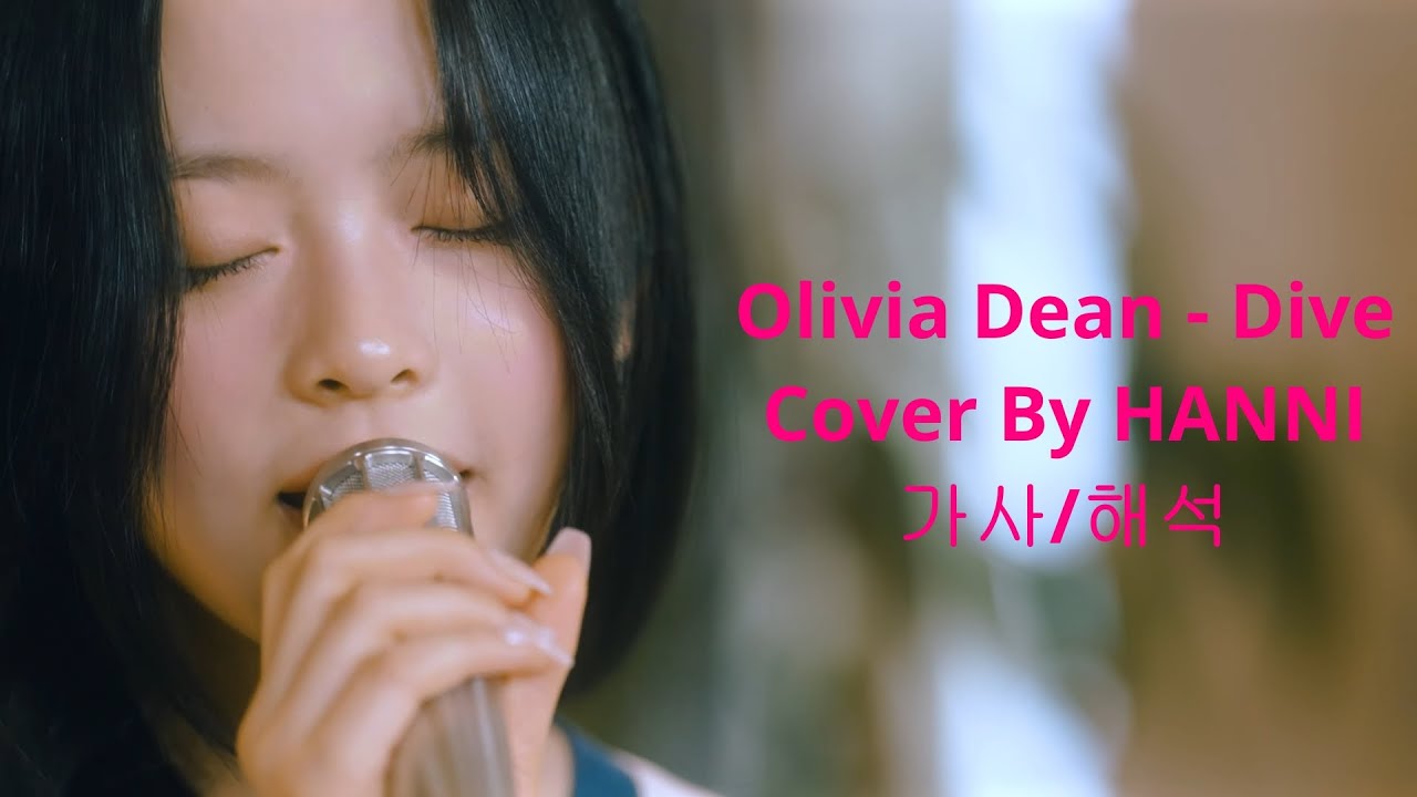 [뉴진스 하니] 'Dive' Cover 가사/해석