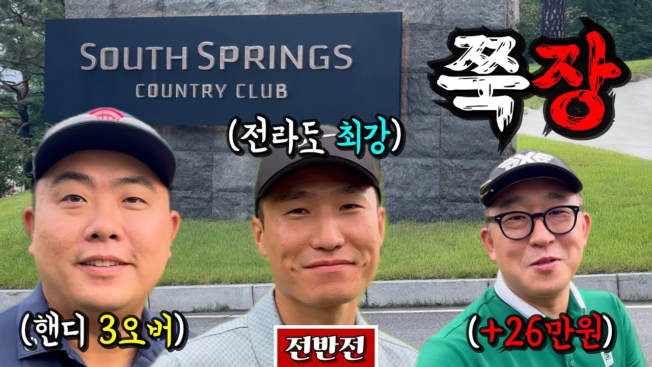 (사우스스프링스CC) 강력한 구독자들과의 타당 1만원 내기 골프 [Ep.230-1] #골프 #쭉장 #수수키키 #흥칫뿡 #명품껌프로치