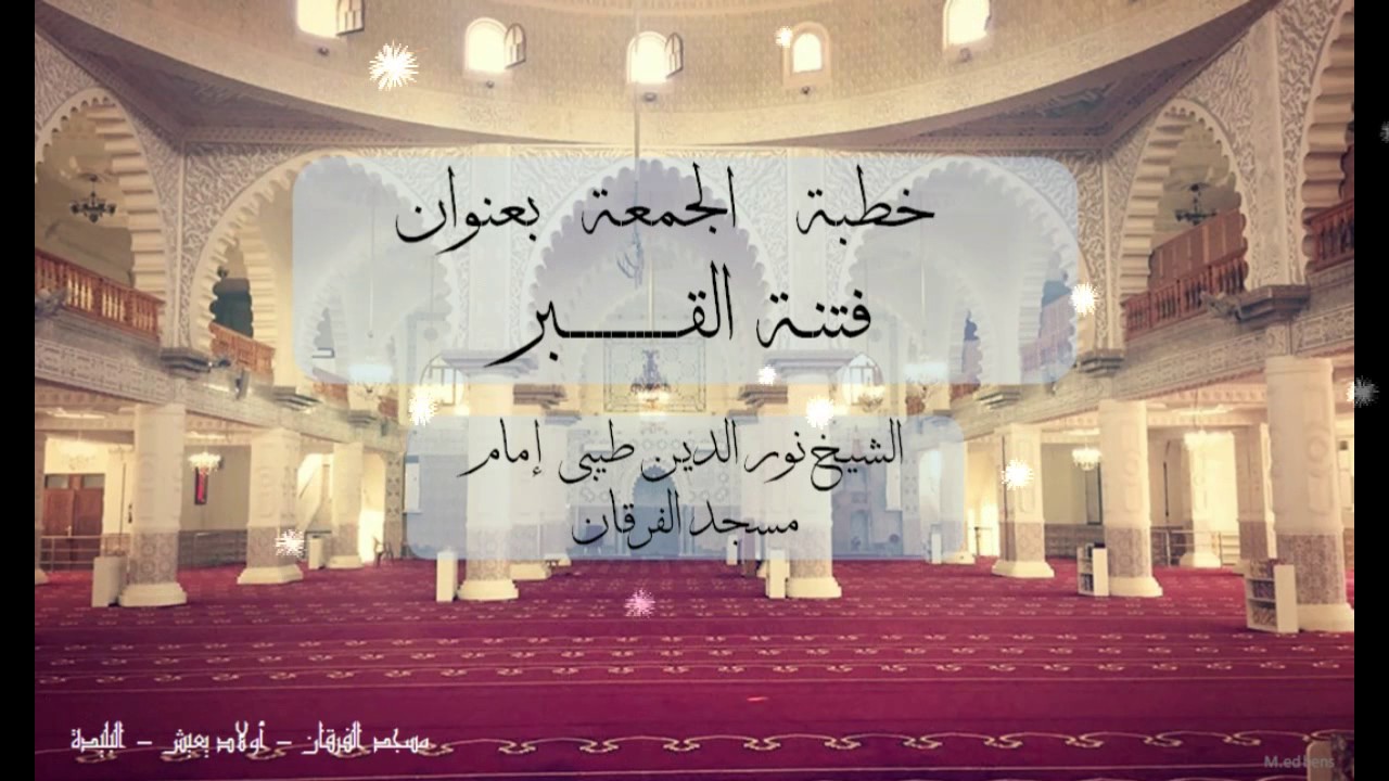خطبة الجمعة بعنوان '' فتنــة القـــبر ' إلقاء نورالدين طيبي إمام مسجد الفرقان