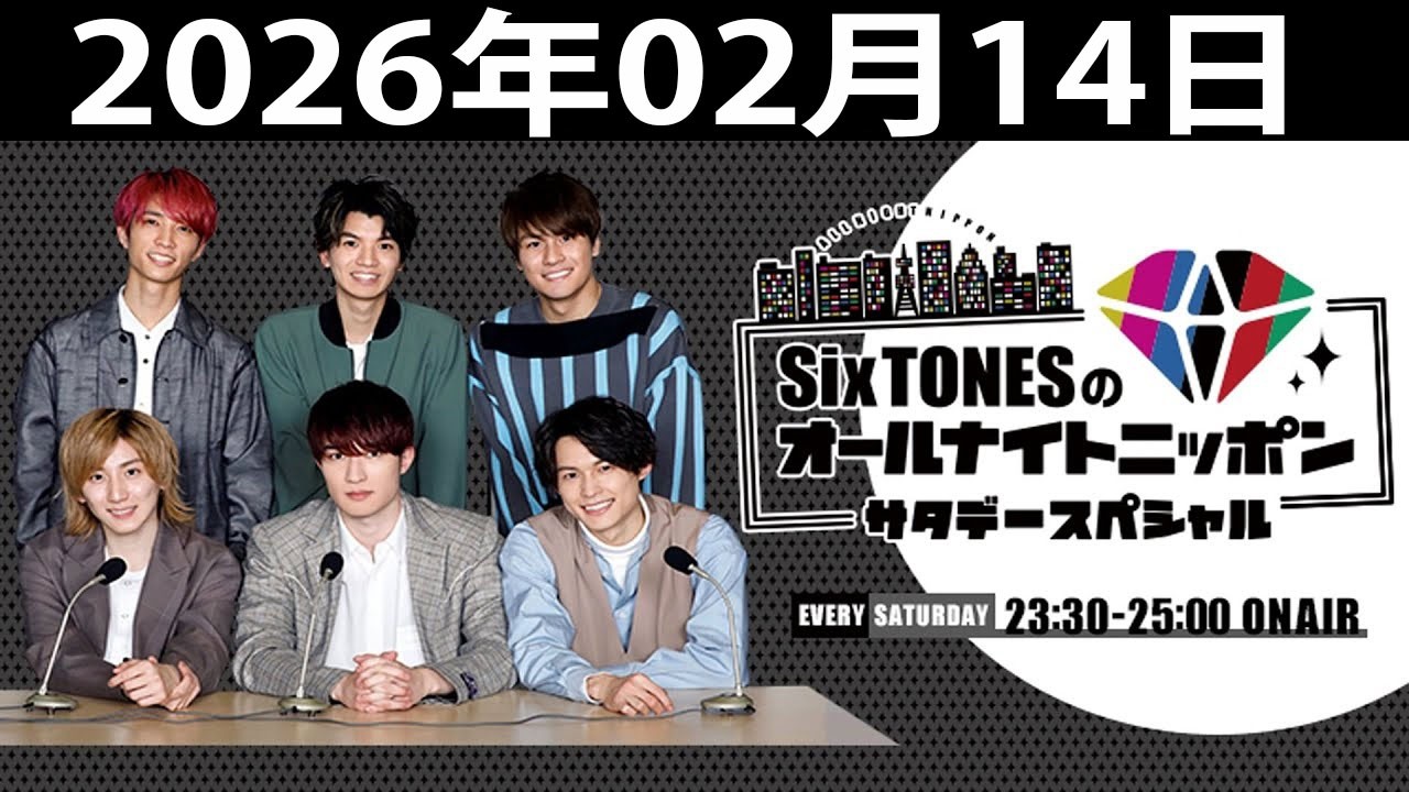 SixTONESのオールナイトニッポンサタデースペシャル.  2026年02月14日