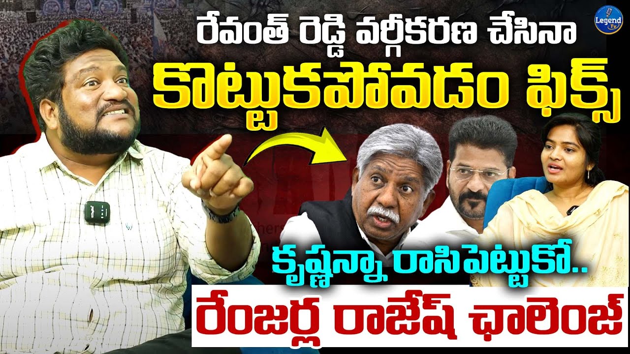 Renjarla Rajesh Sensational Comments On SC Classification | Manda Krishna | Revanth Reddy | LegendTv