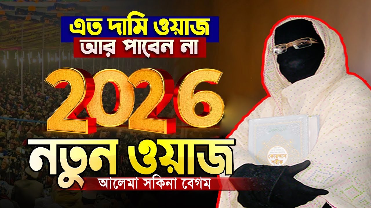 এতো দামী ওয়াজ জীবনে আর পাবেন না | নারী বক্তা সকিনা বেগম | mohila waz nari bokta waz 2026