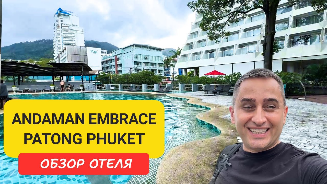 Обзор отеля Andaman Embrace Patong Phuket - всего в двух минутах от пляжа Патонг.