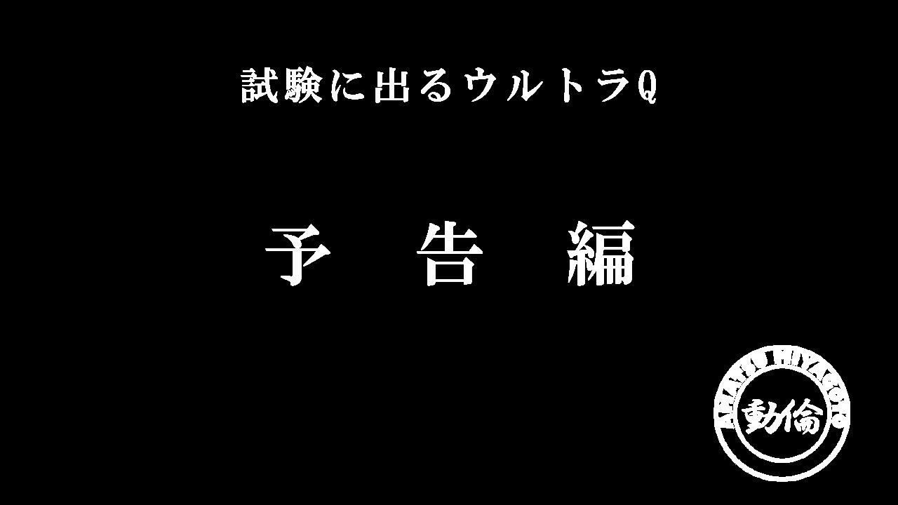 【試験に出る「ウルトラQ」05】予告編「宇宙からの贈りもの」 : 1966/01　Trailer 