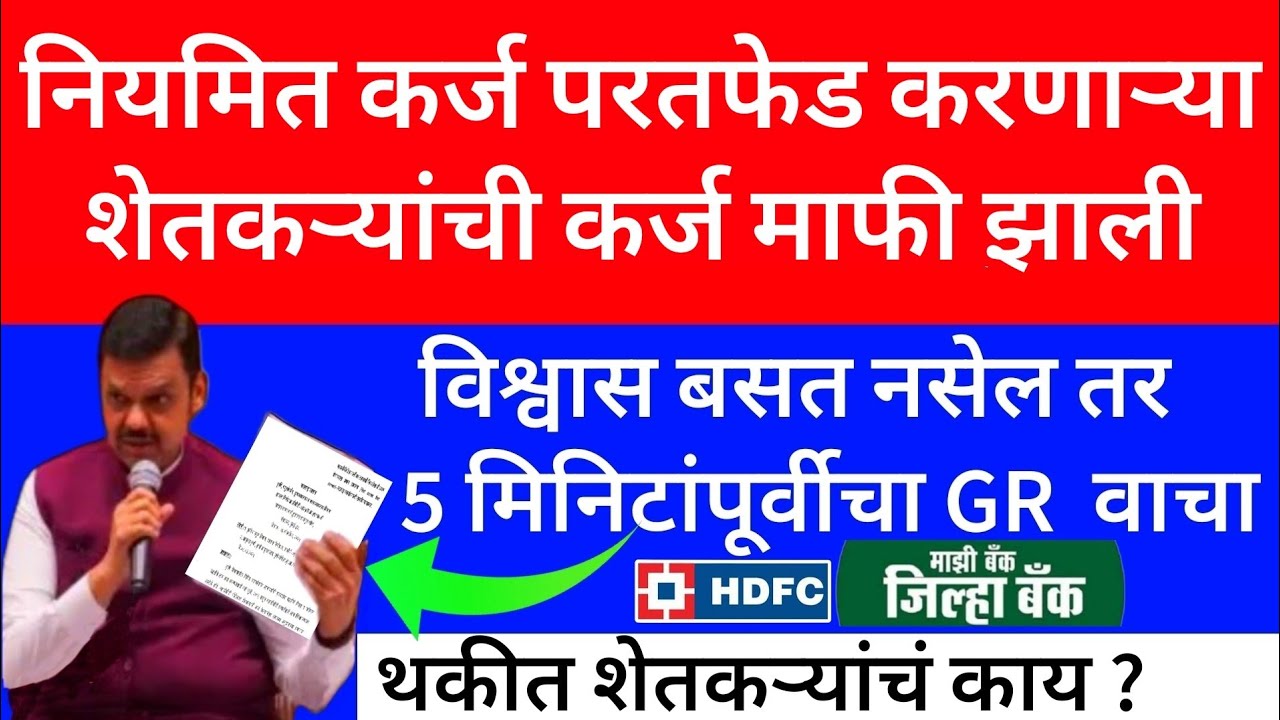 कर्जमाफी 2025 || karj mafi 2025 maharashtra || karj mafi latest update Maharashtra 💰