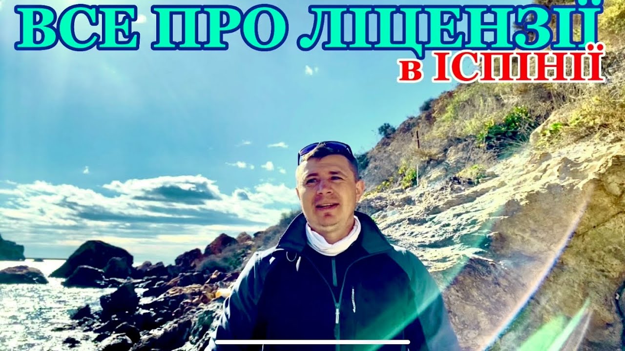 ВСЕ ПРО ЛІЦЕНЗІЇ НА РИБАЛКУ В ІСПАНІЇ