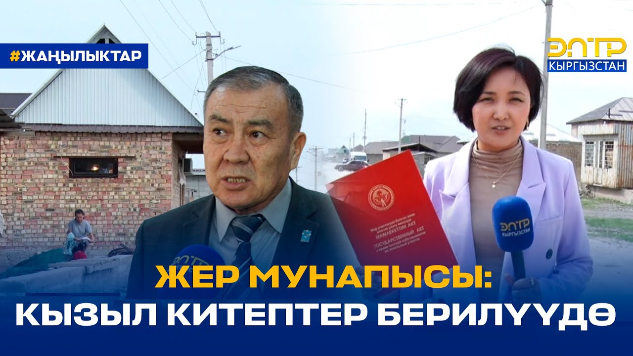 ЖЕР МУНАПЫСЫ: КЫЗЫЛ КИТЕПТЕР БЕРИЛҮҮДӨ