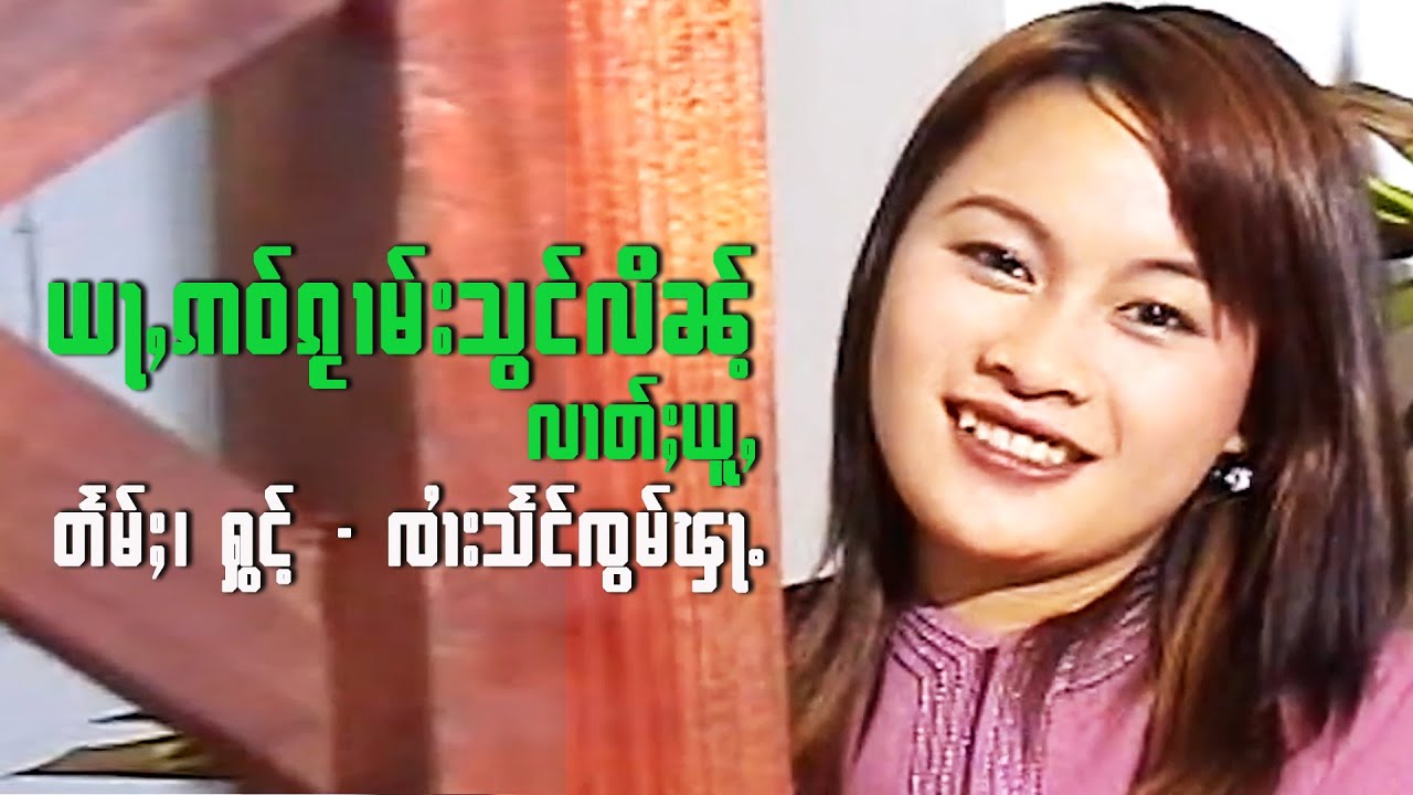 SZF ယႃႇဢဝ်ၵႂၢမ်းသွင်လိၼ်ႉလၢတ်ႈယူႇ။ တႅမ်ႈ၊ ႁွင်ႉ- ၸၢႆးသႅင်ၸွမ်ၾႃႉ။ Artist: Zaai Seng Zawm Fah