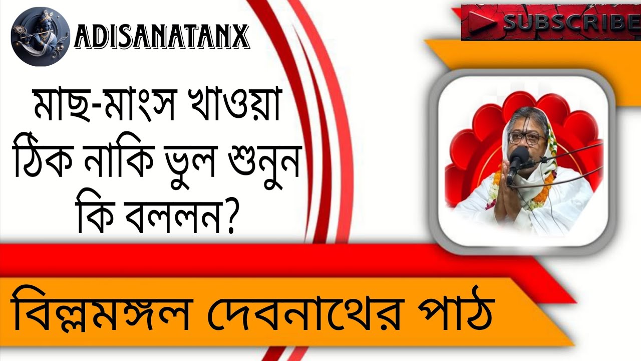 বিল্লা মঙ্গল দেবনাথ ও আহার বিধি | ভক্তি পথে মাছ-মাংস গ্রহণ কি পাপ?মাছ-মাংস খাওয়া কি ভক্তির বাধা2026