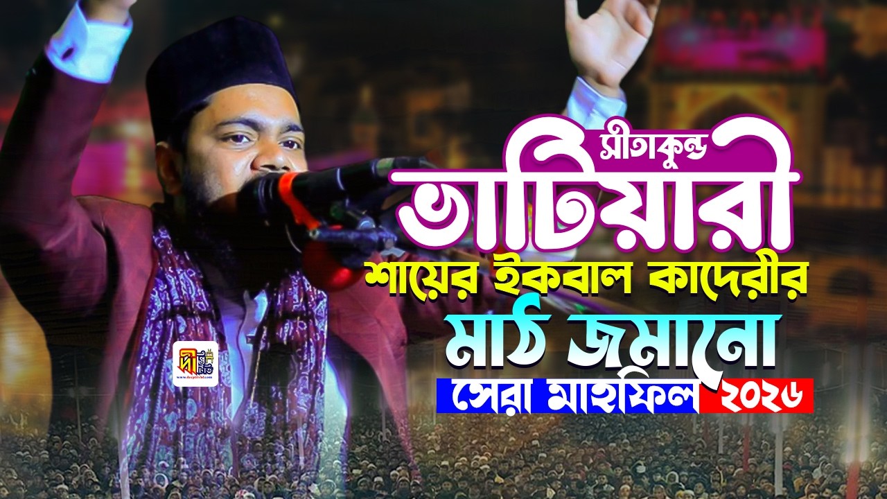 সীতাকুন্ড ভাটিয়ারী শায়ের ইকবাল হোসাইন কাদেরীর মাঠ জমানো সেরা মাহফিল ২০২৬ Iqbal Hossain Qadri