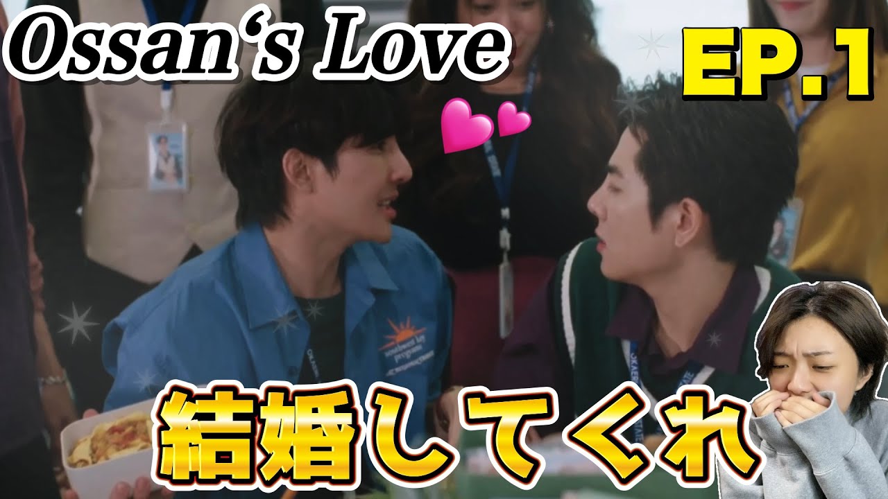 【Ossan‘s Love Thailand】やっときた！1話からぶっ放すアスミク最高!!!!! EP.1 reaction