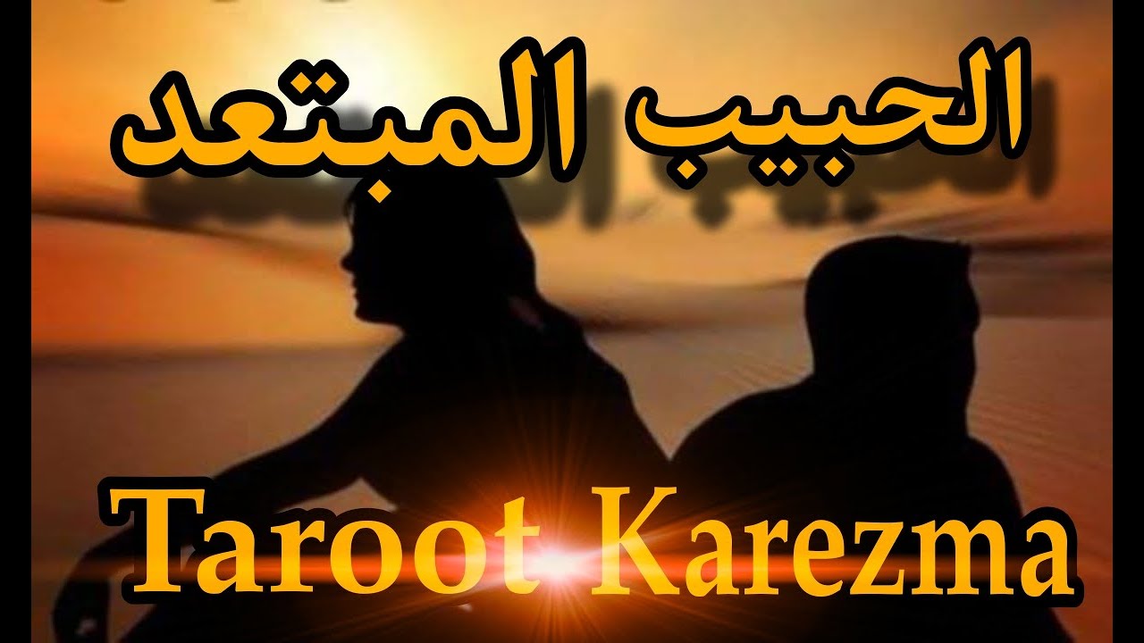 الحبيب المبتعد و السبب الحقيقى لإبتعاده Taroot Karezma