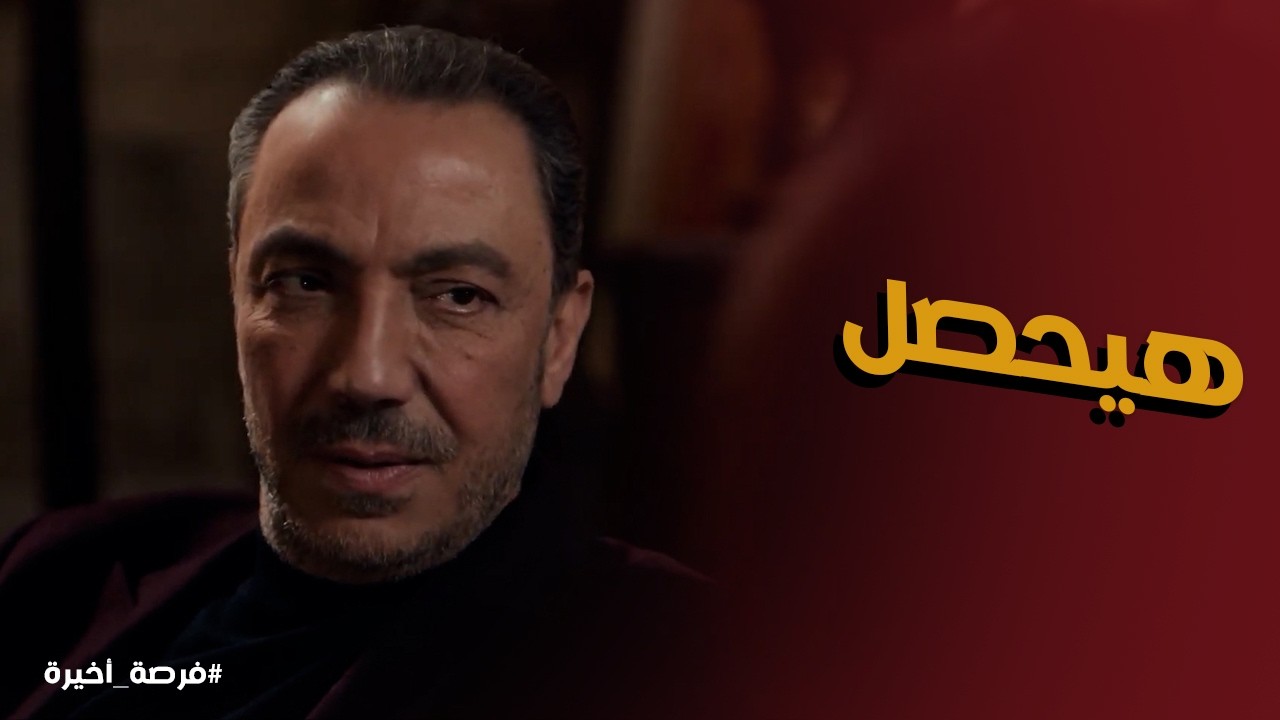 فرصة أخيرة l اصعب لحظة في حياة بدر اباظة ورد فعل شيرين اخته