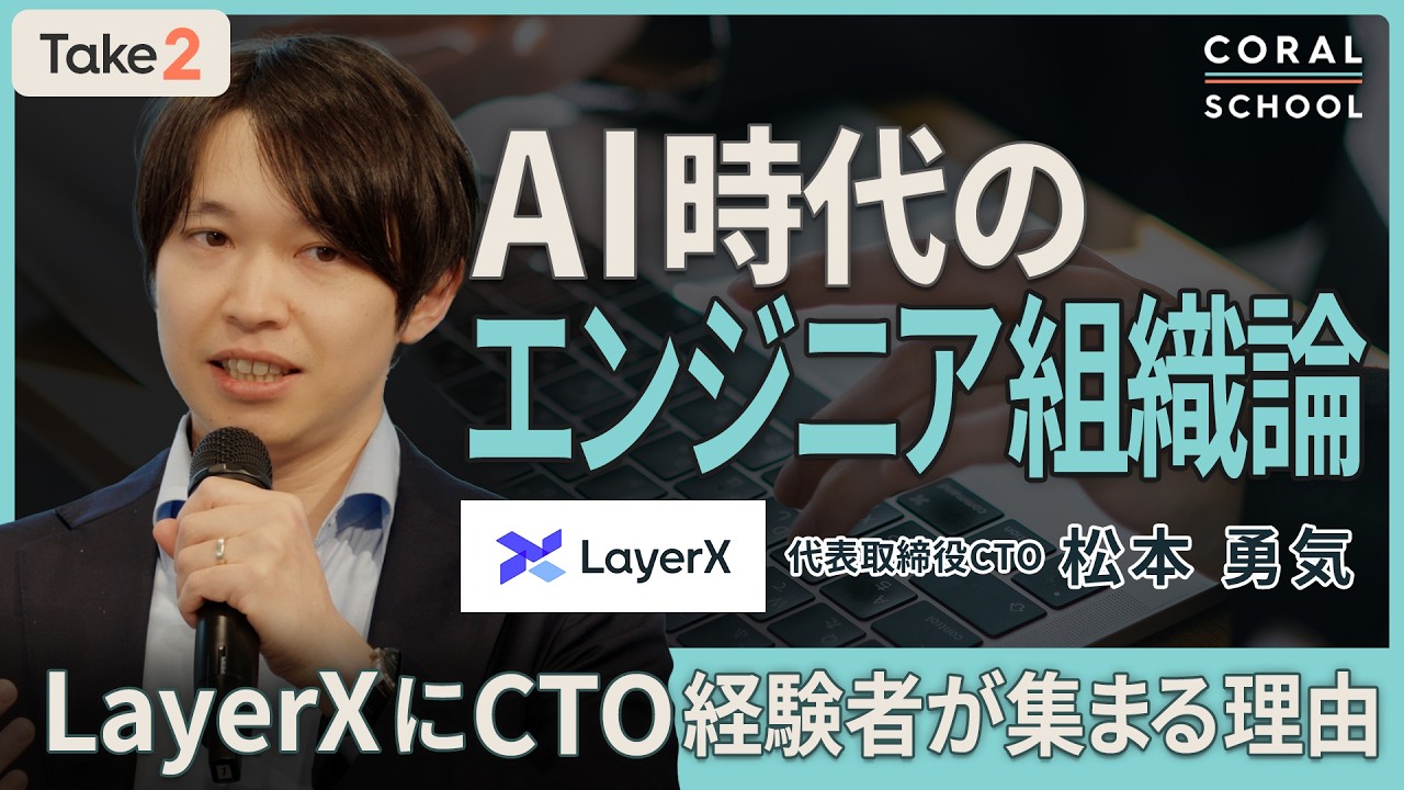 【AI時代のエンジニア組織論】なぜLayerXにCTO経験者が集まるのか／採用の最強戦略は「友達づくり」／松本勇気さんが語る採用の本質（第2回／全3回）【Take2】