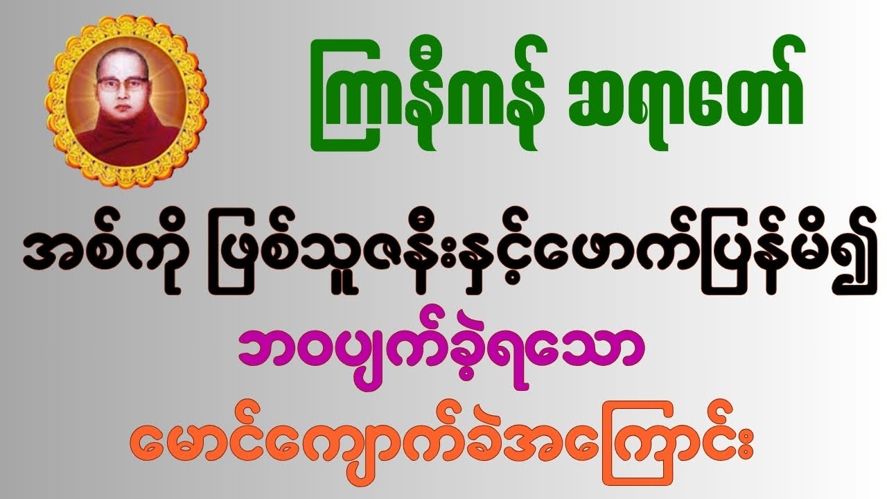 အစ်ကိုဖြစ်သူဇနီးနှင့်ဖောက်ပြန်မိ၍ ဘဝပျက်ခဲ့ရသော မောင်ကျောက်ခဲအကြောင်း - ကြာနီကန်ဆရာတော်