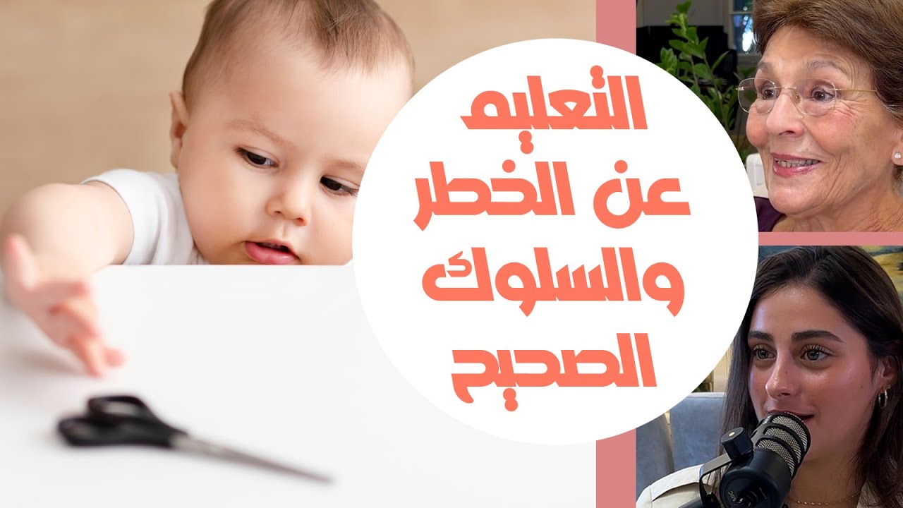 تعليم الطفل عن الخطر والسلوك الصحيح من خلال القصة العلاجية