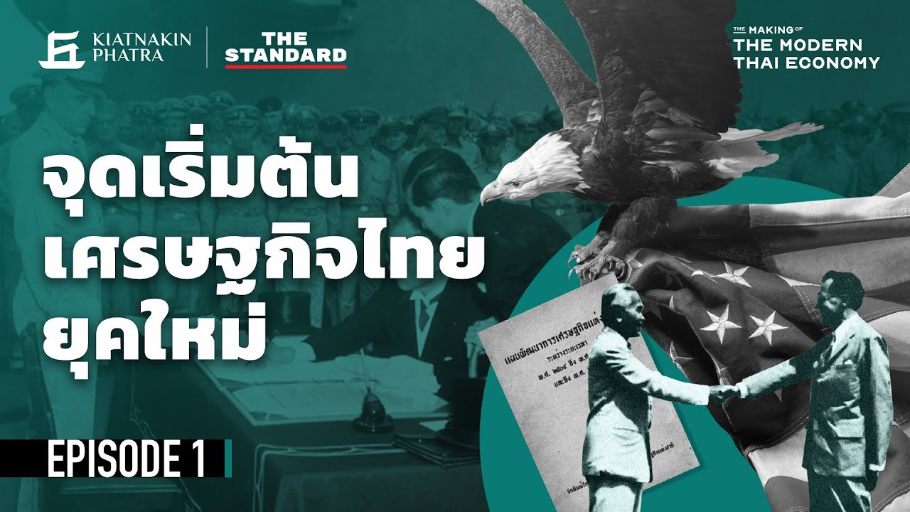 จุดเริ่มต้นเศรษฐกิจไทยยุคใหม่ | The Making of the Modern Thai Economy EP.1