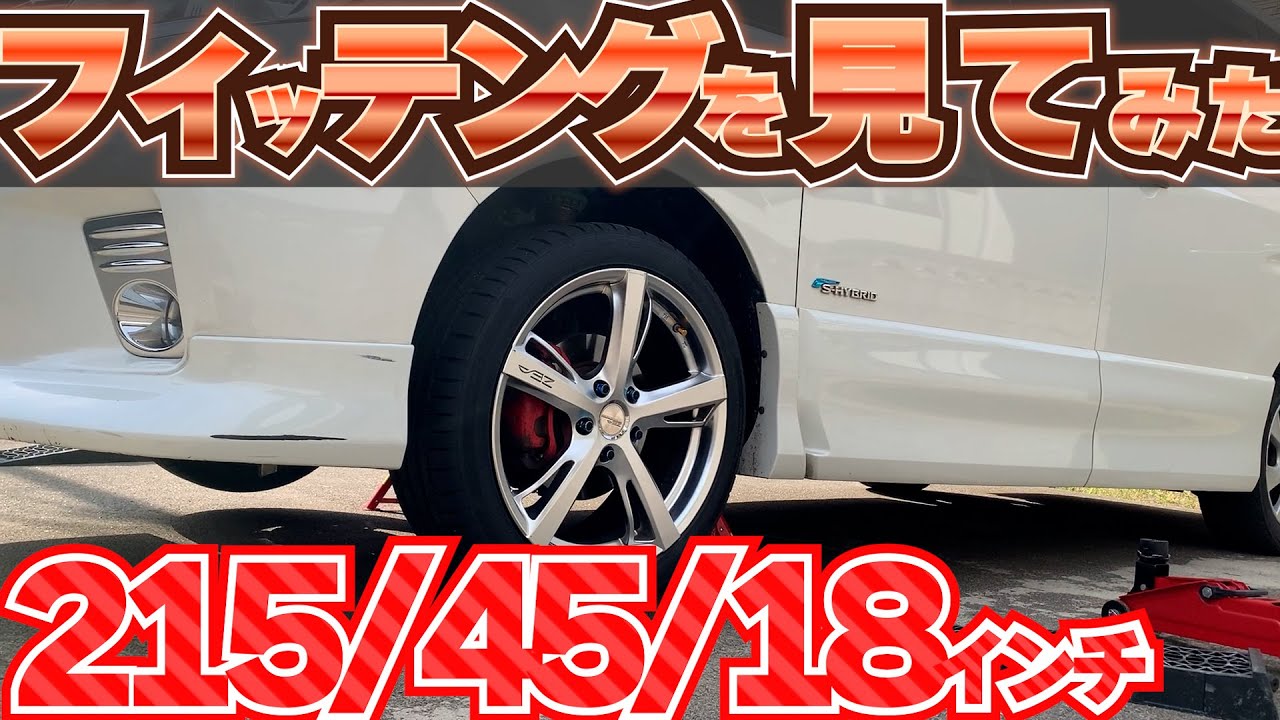 久しぶりに18インチ履かせてみた＃18インチ＃インチアップ＃セレナ