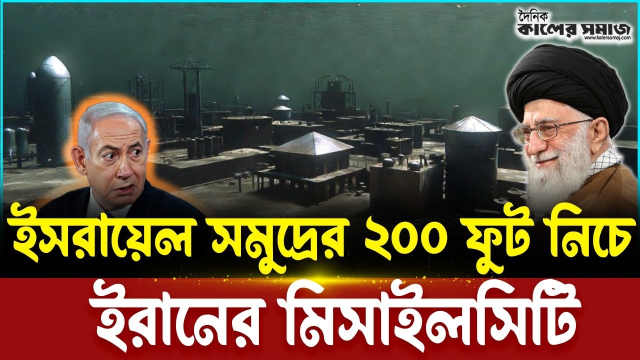 সমুদ্রের ২০০ ফুট নিচে ইরানের 'মিসাইল সিটি'! পেন্টাগন গোয়েন্দাদের চোখ কপালে | Iran Secret
