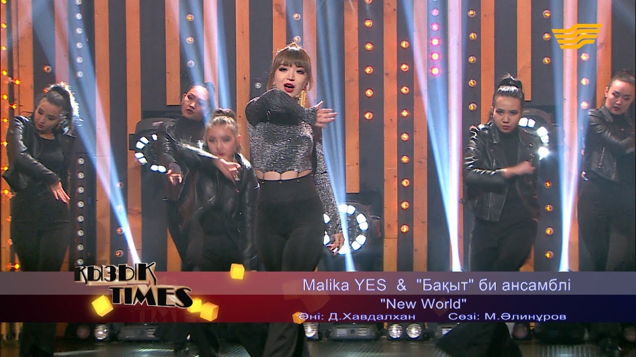 Malika YES & «Бақыт» би ансамблі – «New World» (Әні: Д.Хавдалхан, сөзі: М.Әлинұров)