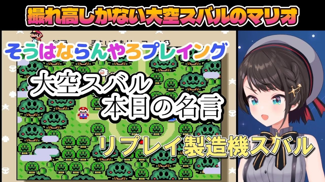 【スーパーマリオワールド】フラグ回収RTA・リプレイ製造機・そうはならんやろプレイングと取れ高しかない大空スバルw【大空スバル/ホロライブ/ホロライブ切り抜き】