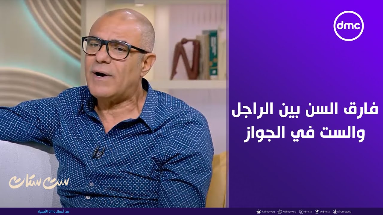 ست ستات - تعالوا نسمع وجهة نظر أستاذ ياسر يوسف في فارق السن بين الراجل والست في الجواز
