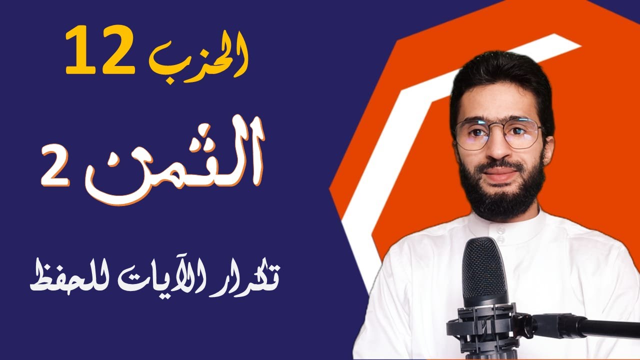 الحفظ بالتكرار ـــ الحزب 12 ـــ الثمن ـــ 2 ـــ المائدة ـــ برواية ورش