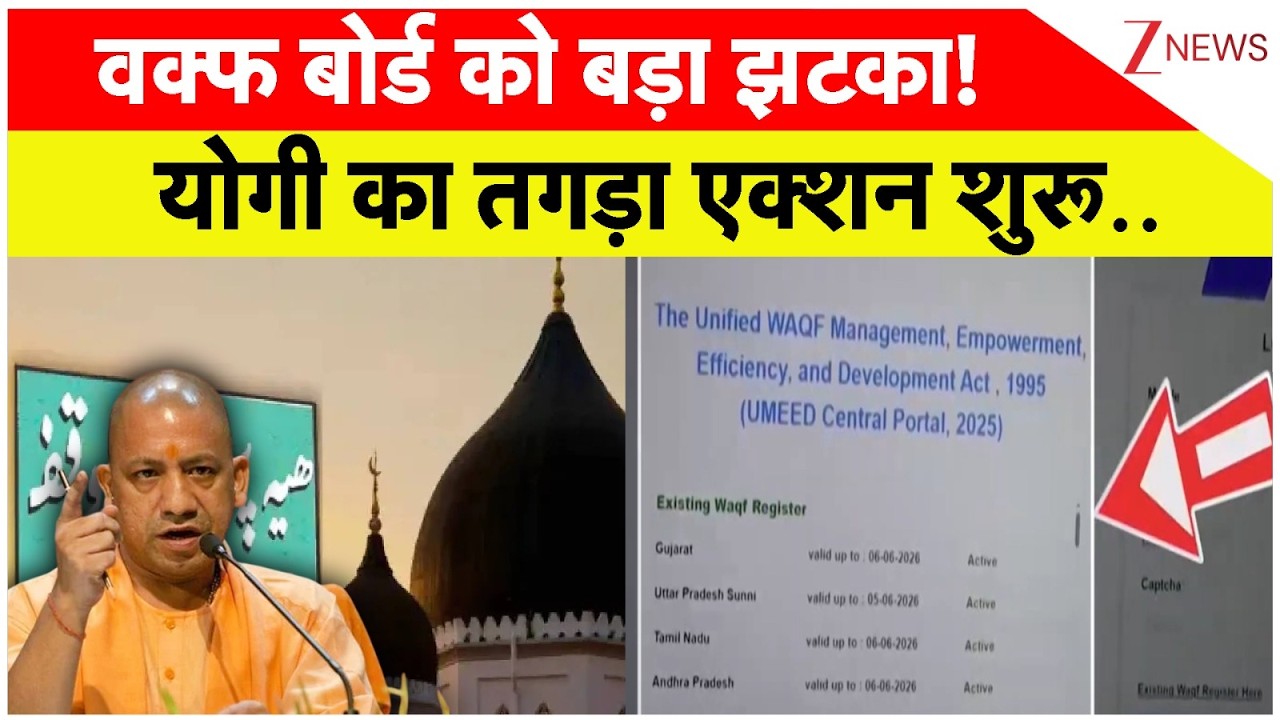 Rajniti:वक्फ बोर्ड को बड़ा झटका! योगी का तगड़ा एक्शन शुरू..I Waqf Board I Yogi Adityanath I ZEE News