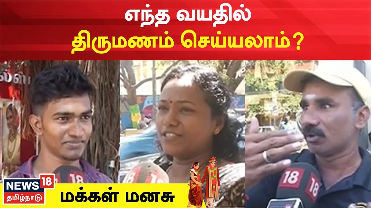 Makkal Manasu | எந்த வயதில் திருமணம் செய்யலாம்? | Right Age for Marriage | Bride To Be | Tamil News
