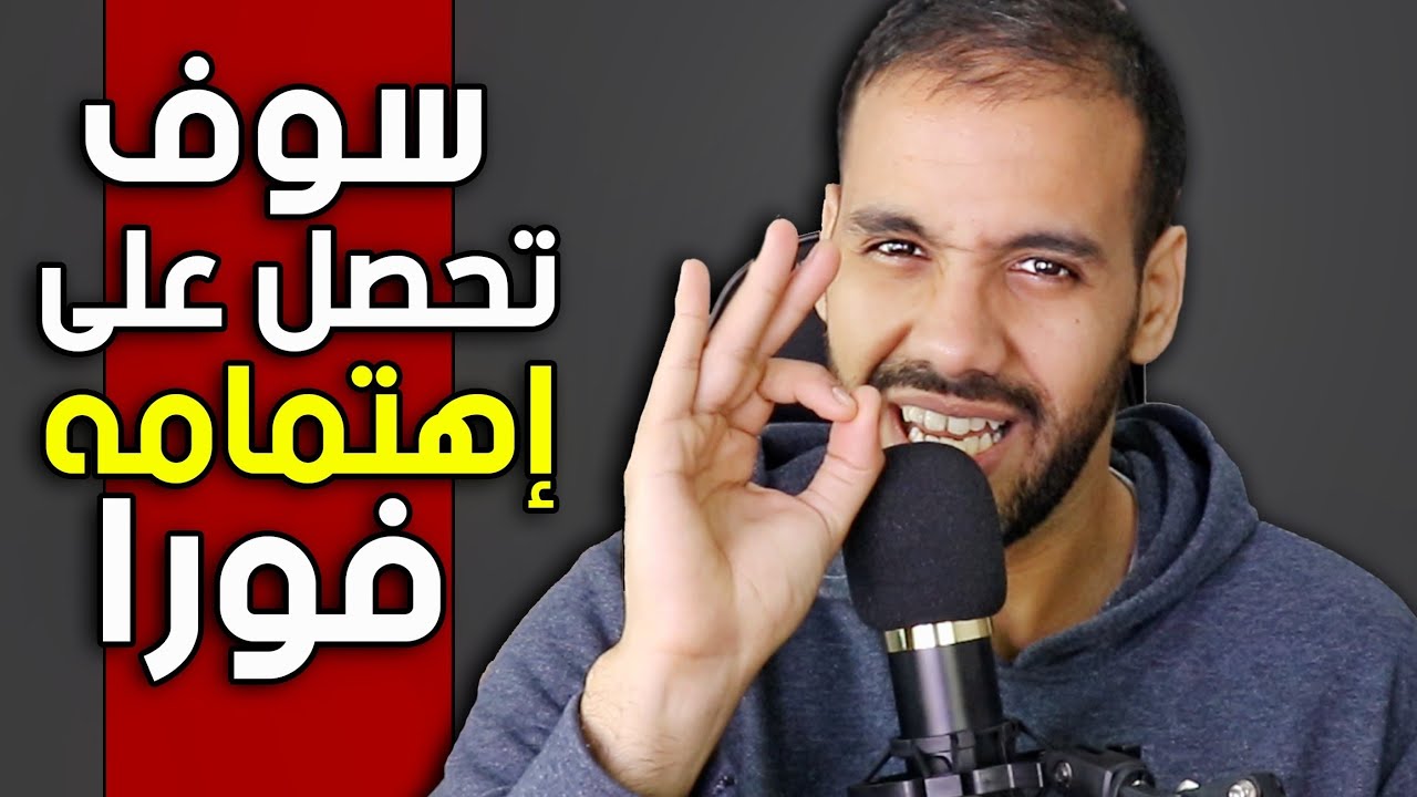 هذا الأسلوب سيجعل من تحبه يهتم بك و يبالغ في إحترامك