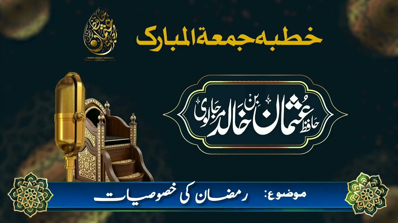 Khutbah Jumah: Ramadan ki Khusoosiyaat | رمضان کی  خصوصیات || حافظ عثمان بن خالد مرجالوی