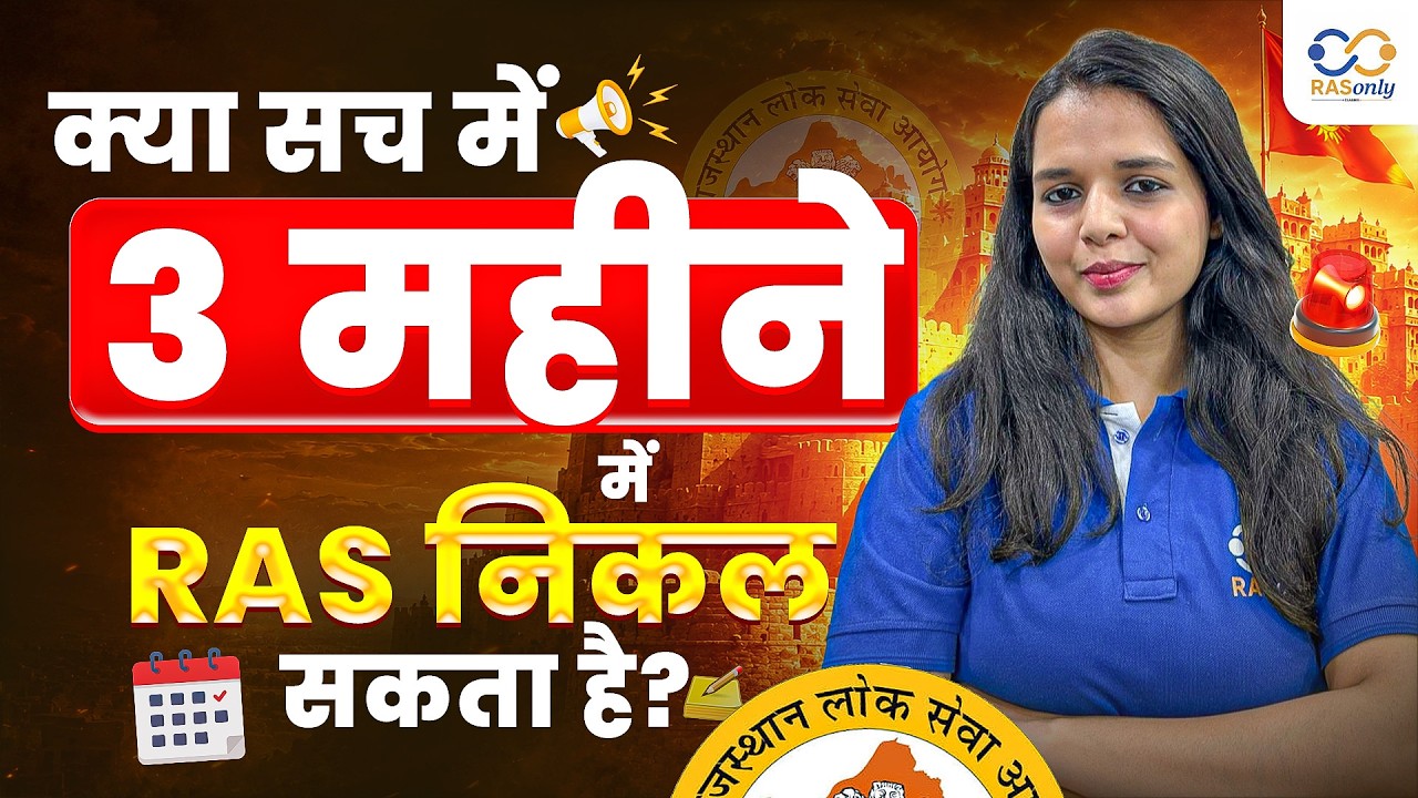 RAS Pre 2026: सिर्फ 3 महीने बाकी! 😱 अब भी Crack हो सकता है? | RASonly