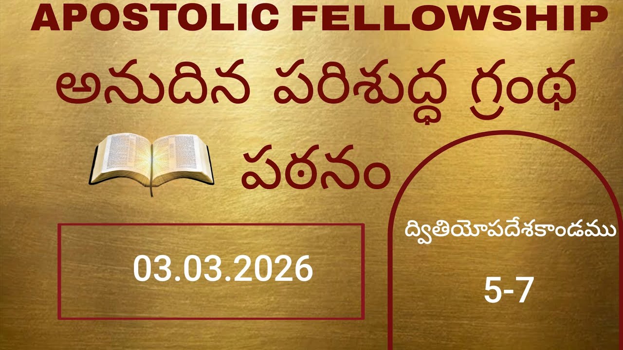 ద్వితియోపదేశకాండము 5-7@dailybiblereadingteluguaudio 