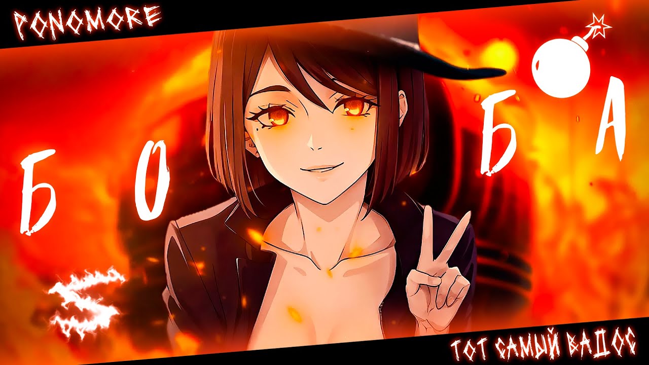 Аниме клип - Ты не человек, ты бомба (AMV) 😈 (♫) ᴴᴰ