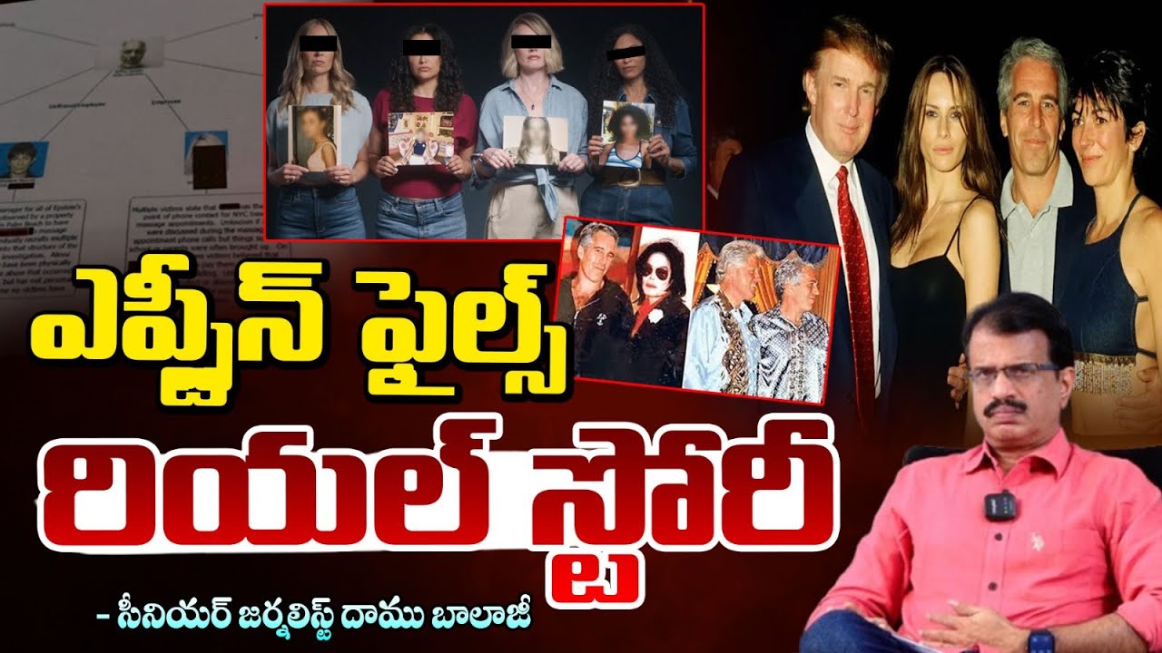 ఎప్స్టీన్ ఫైల్స్ రియల్ స్టోరీ | Epstein Files Original Story Revealed By Daamu Balaji | Red Tv Talks