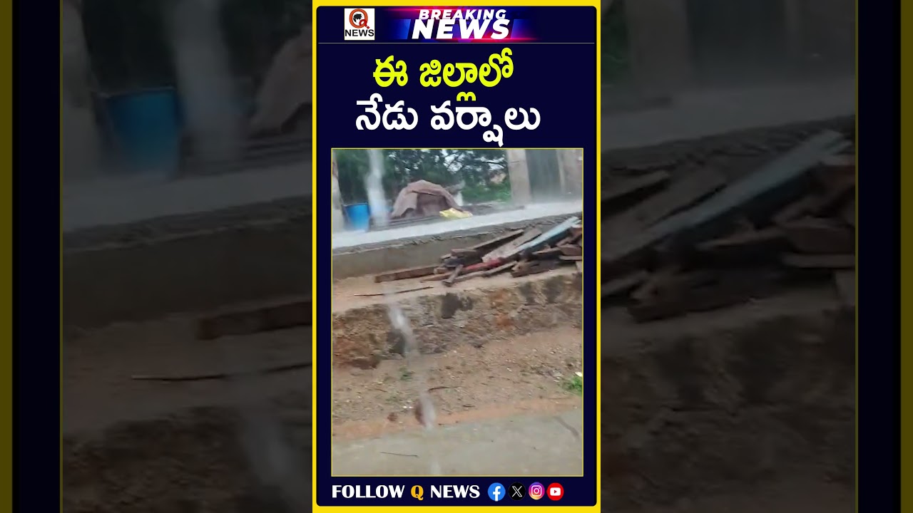 ఈ జిల్లాలో నేడు వర్షాలు #RainAlert #RainUpdate #WeatherUpdate #RainForecast #TodayRain #RainNews